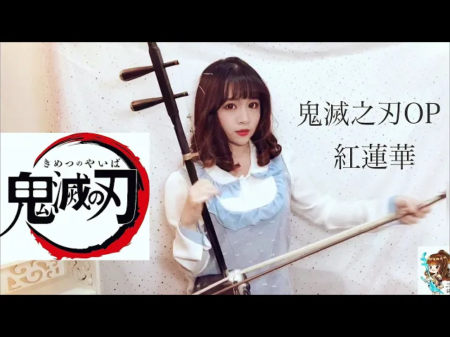 鬼滅之刃op「紅蓮華/lisa」二胡版 erhu cover - (demon slayer: kimetsu no yaiba op 紅蓮華